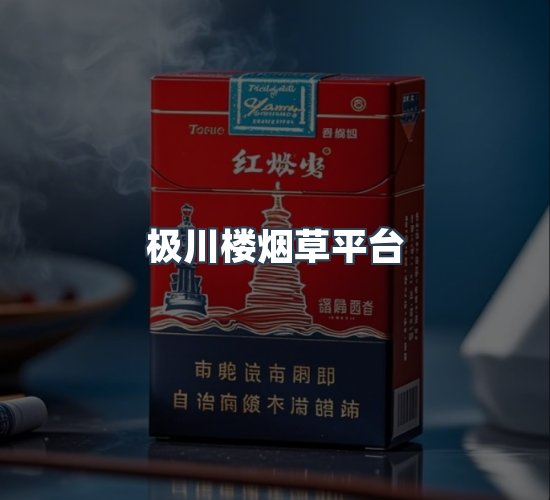 关于极川楼烟草平台